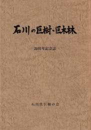 石川の巨樹・巨木林 : 20周年記念誌