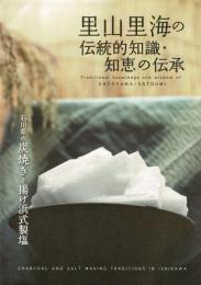 里山里海の伝統的知識・知恵の伝承 : 石川県の炭焼きと揚げ浜式製塩