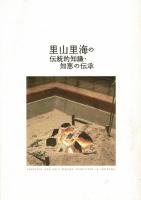 里山里海の伝統的知識・知恵の伝承 : 石川県の炭焼きと揚げ浜式製塩