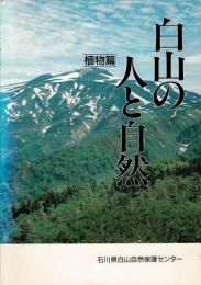 白山の人と自然