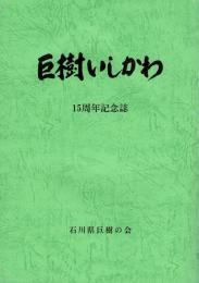 巨樹いしかわ 15周年記念誌