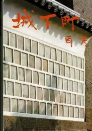 城下町・再考
