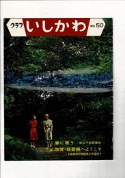 グラフいしかわ No.50 全国植樹祭音臨席の天皇陛下/曳山子供歌舞伎