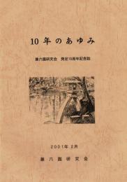10年のあゆみ : 兼六園研究会発足10周年記念誌