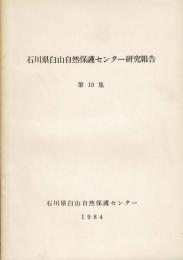 石川県白山自然保護センター研究報告
