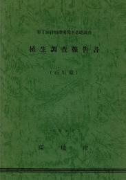 植生調査報告書