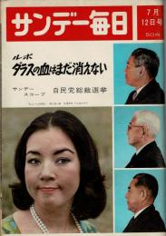 サンデー毎日 昭和39年7月12日号

ルポ ダラスの血はまだ消えない
サンデースコープ 自民党総裁選挙