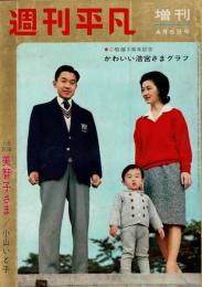 週刊平凡 臨時増刊 昭和37年4月5日号 浩宮さまと美智子さま
長編小説「美智子さま」小山いと子
・ご結婚3周年記念 かわいい浩宮さまグラフ　