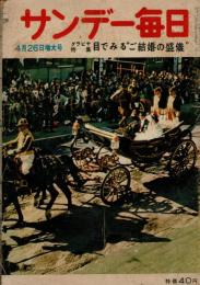サンデー毎日 昭和34年4月26日増大号
グラビア特集・目でみるご結婚の盛儀