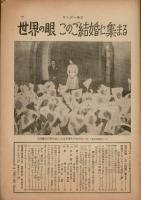 サンデー毎日 昭和34年4月26日増大号
グラビア特集・目でみるご結婚の盛儀
