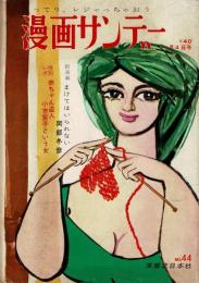 漫画サンデー 昭和36年11月4日号
新連載・「まけてはいられない」岡部冬彦
特別レポ・赤ちゃん盗人 小吉宮子という女
