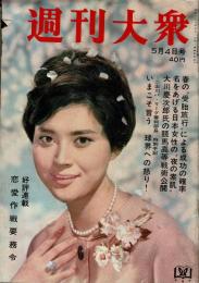 週刊大衆 昭和38年5月4日号