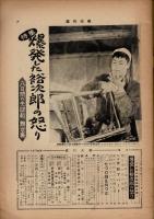 週刊大衆 昭和34年4月13日号
特集・爆発した裕次郎の怒り 8日間の失踪劇舞台裏
新連載・「無礼ボール」中沢不二雄
