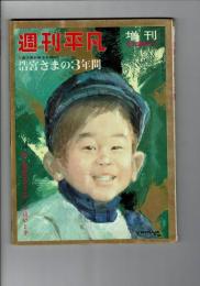 週刊平凡 臨時増刊 昭和38年2月28日号 浩宮さまの3年間 ポスター付
長編小説「続・美智子さま」小山いと子
・満3歳お誕生日記念 浩宮さまの3年間
　