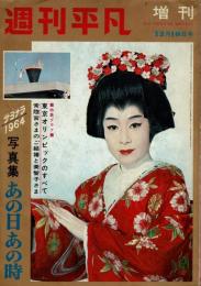 週刊平凡 臨時増刊 昭和39年12月10日号 サヨナラ1964写真集・あの日あの時

特集グラフ：東京オリンピックのすべて/常陸宮さまのご結婚と美智子さま