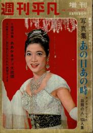 週刊平凡 臨時増刊 昭和38年12月12日号 写真集・あの日あの時 カメラがとらえた『話題の人』100人集
追悼特集/ああケネディ大統領
特集グラフ/お元気になられた美智子さま
