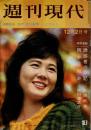 週刊現代 昭和37年12月2日号
帝国ホテル殺人事件の舞台裏
自衛隊機脱出青年の獄中記など