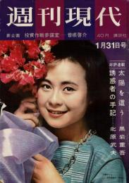 週刊現代 昭和38年1月31日号
新企画・投資作戦参謀室 曽根啓介
香港に売られた日本女性からのSOS他