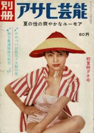 別冊アサヒ芸能 初夏特ダネ号 
ルポ・がめいつお色気！大阪の夜
小説・「独立愚連隊新兵教育」志賀則子