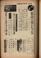 別冊アサヒ芸能 初夏特ダネ号 
ルポ・がめいつお色気！大阪の夜
小説・「独立愚連隊新兵教育」志賀則子