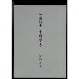 中野慶吉 : 弓道範士