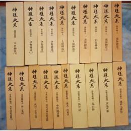 『神道大系』全120巻と別巻「総目録」 月報