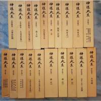 『神道大系』全120巻と別巻「総目録」 月報