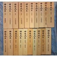 『神道大系』全120巻と別巻「総目録」 月報
