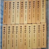 『神道大系』全120巻と別巻「総目録」 月報