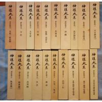 『神道大系』全120巻と別巻「総目録」 月報