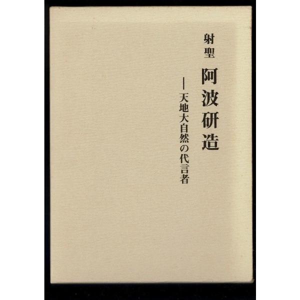 射聖 阿波研造 天地大自然の代言者(櫻井保之助 著 二宮以義 編