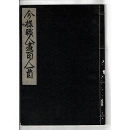今様職人尽百人一首