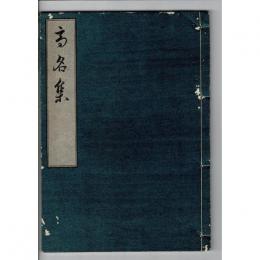 高名集