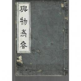 「与物爲春一名古法挿花会式之次第」、

