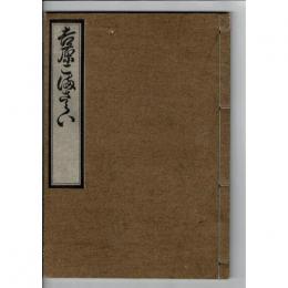 吉原こまさらい