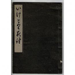 いけとり夜うち