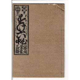 大坂すけ六心中物語