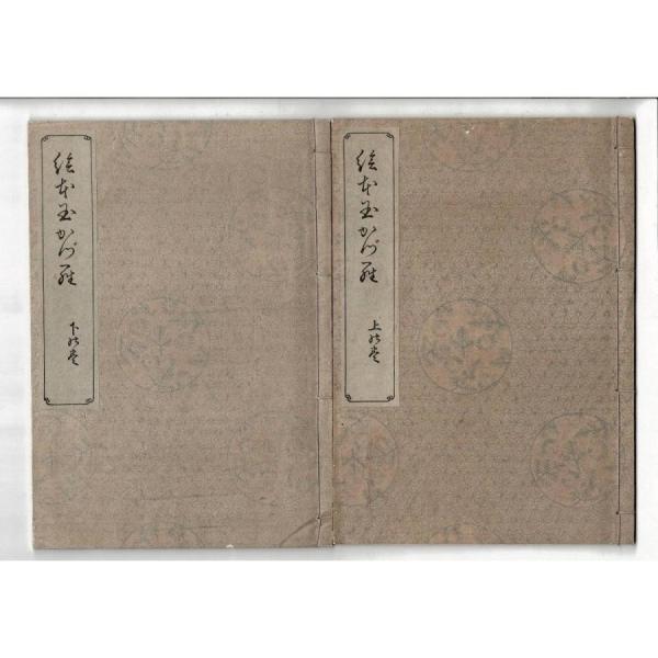 鼇頭篆隷草行類選I・II2冊(湯川吉太郎編) / るびりん書林 / 古本