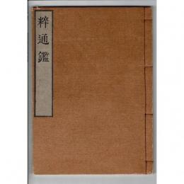 粹通鑑