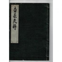 吉原天秤