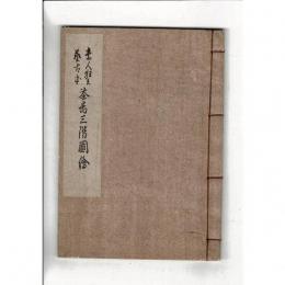 素人狂言藝古本茶番三階圖繪