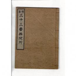 情廓三十三番無陀所