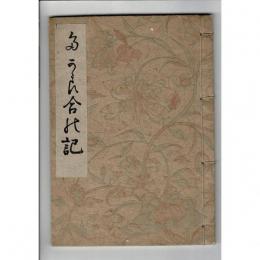 寶合の記