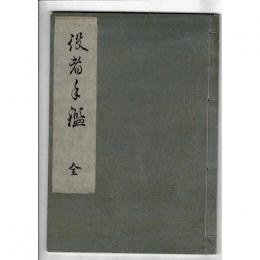 役者手鑑