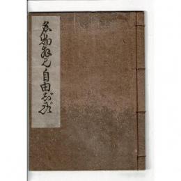 名物拝見自由じざい