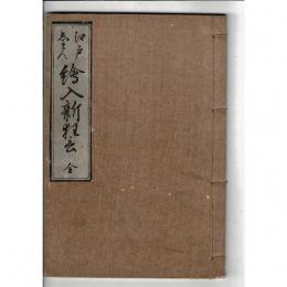 江戸しまん繪入新狂言 : 全