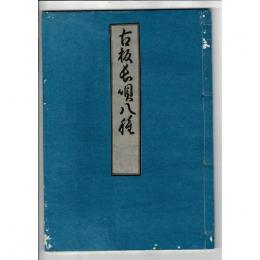 古板長唄八種