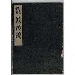 難波物語