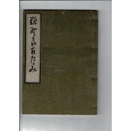 難野郎古たゝみ