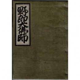 野郎大佛師